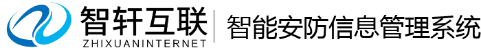 智能安防信息管理系统